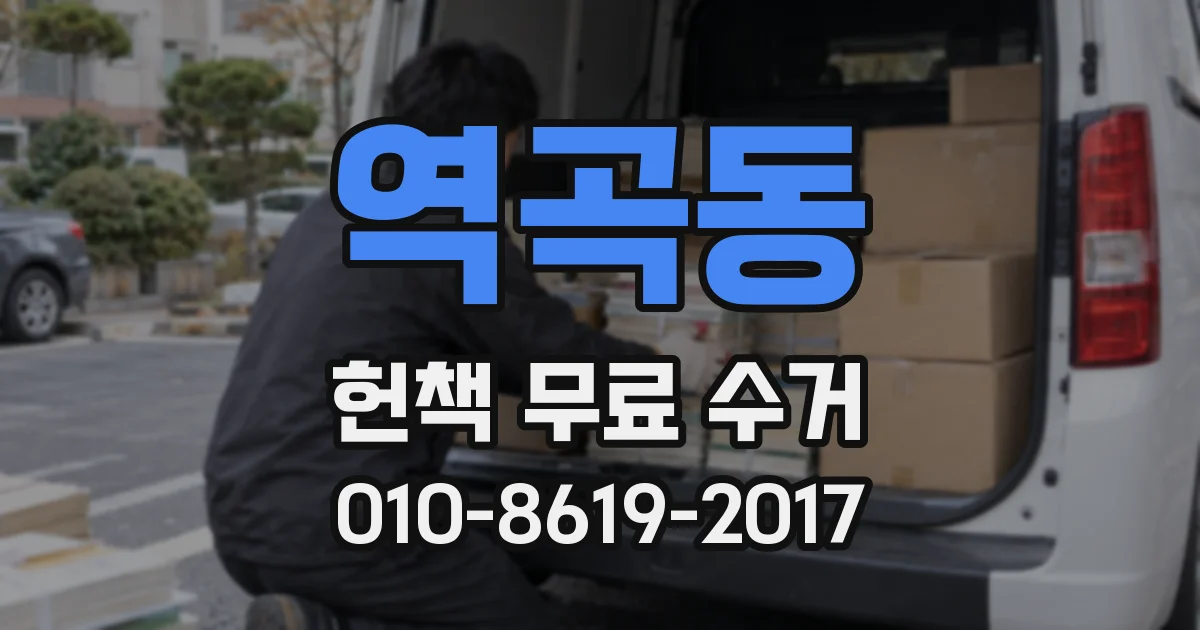 역곡동 헌책 무료 수거