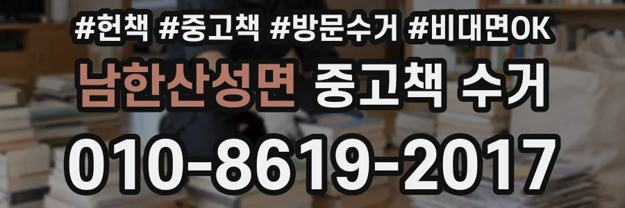 남한산성면 중고책 수거