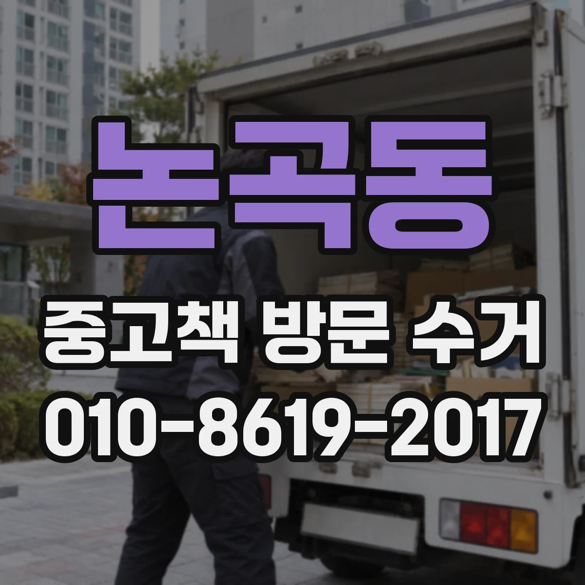 논곡동 중고책 방문 수거