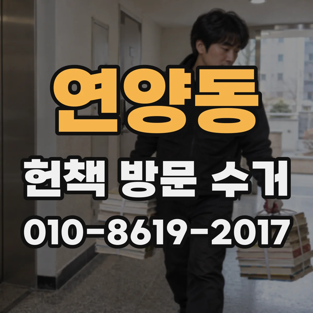 연양동 헌책 방문 수거