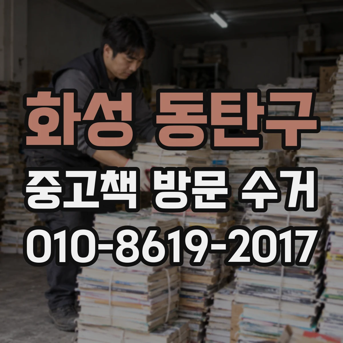 화성 동탄구 중고책 방문 수거