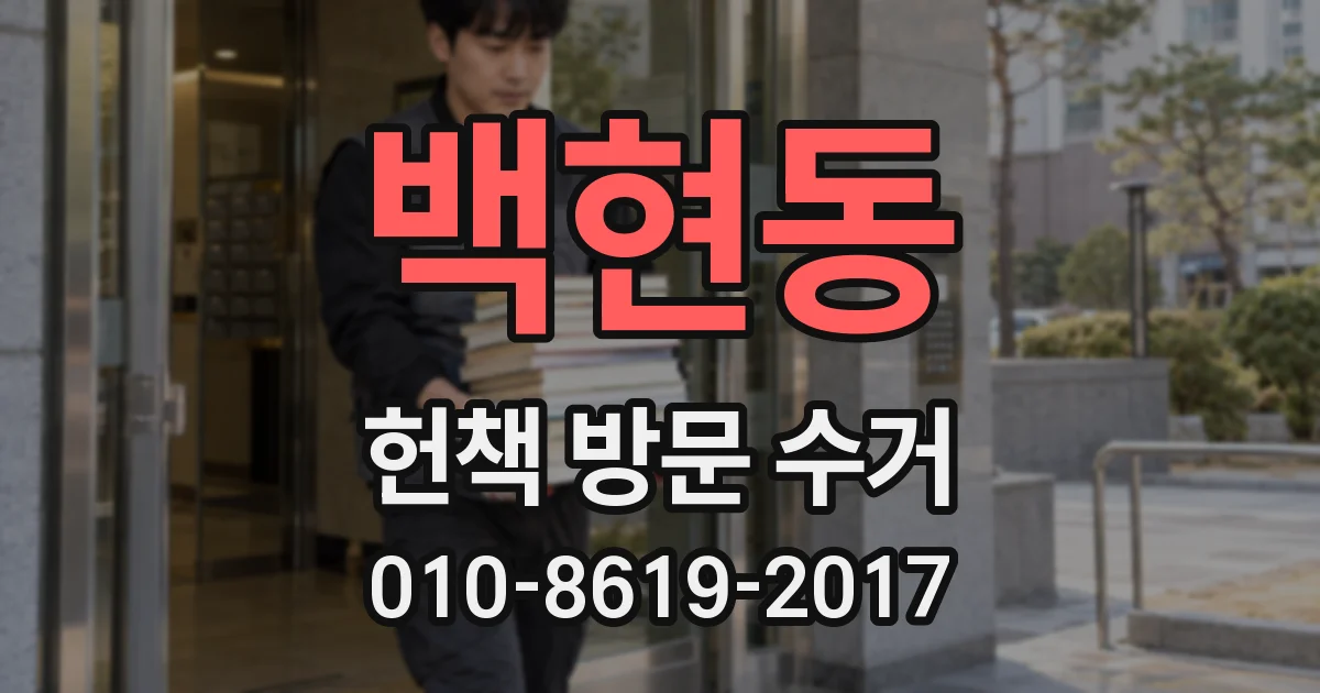 백현동 헌책 방문 수거