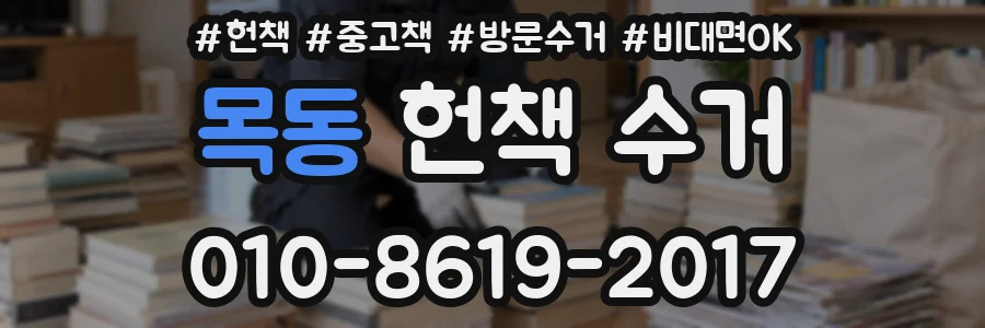 목동 헌책 수거
