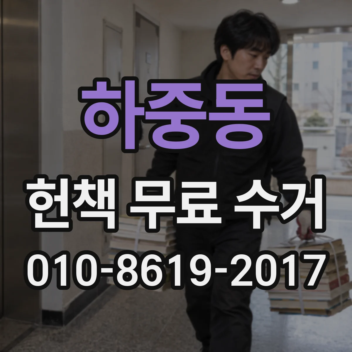 하중동 헌책 무료 수거
