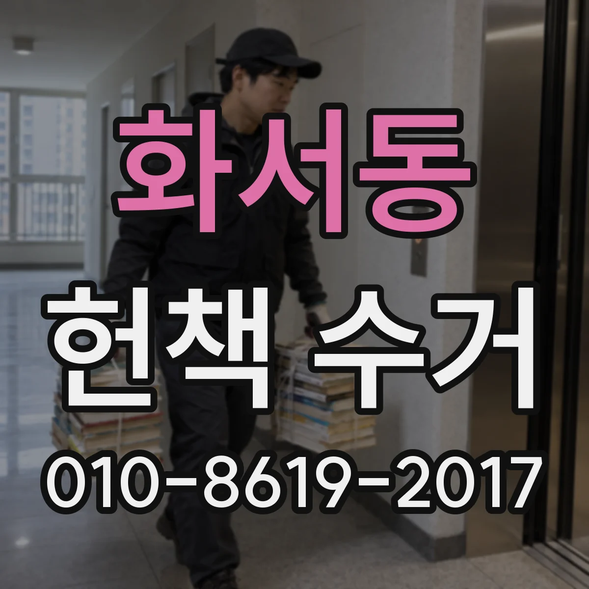 화서동 헌책 수거