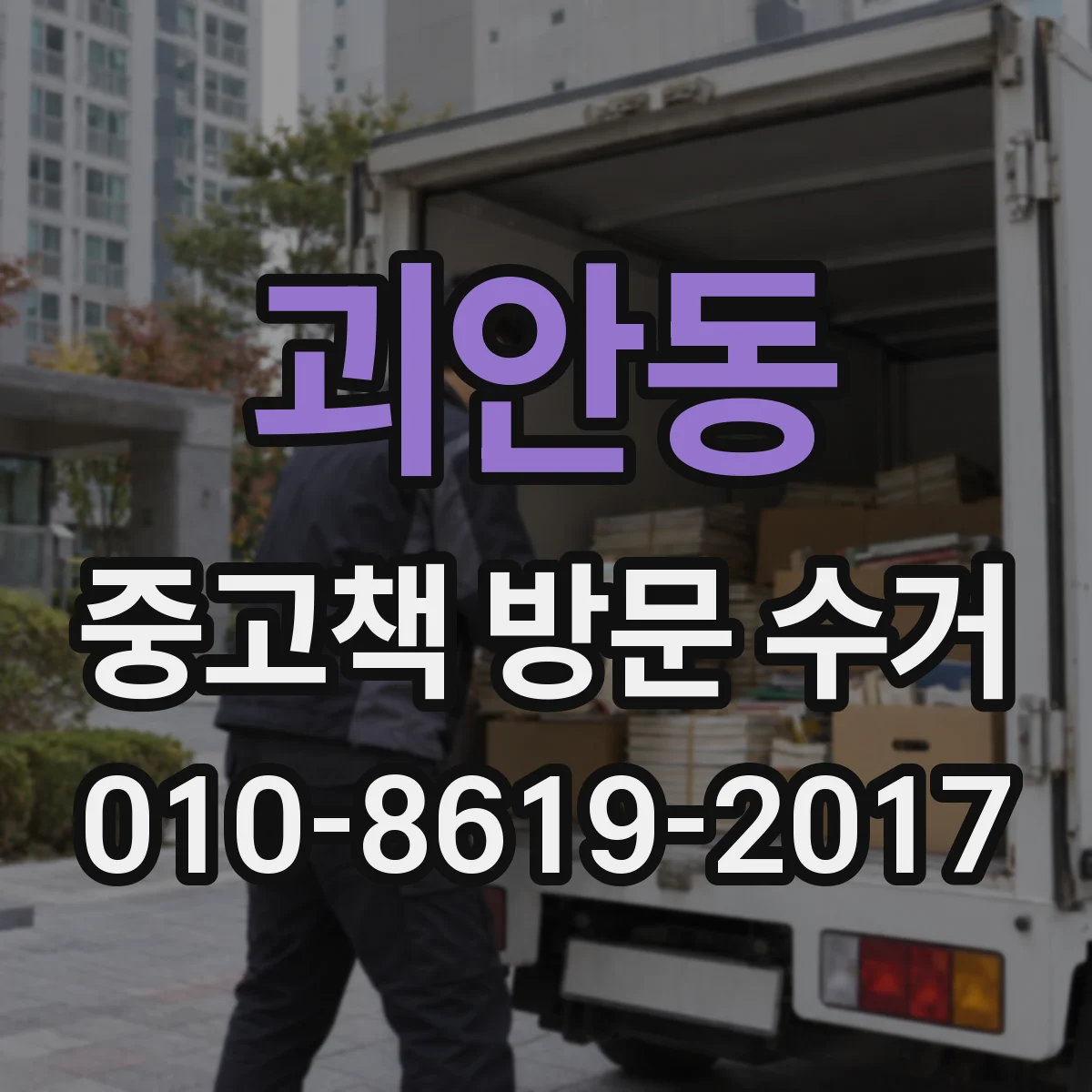 괴안동 중고책 방문 수거