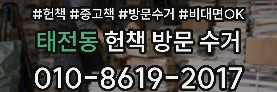 태전동 헌책 방문 수거