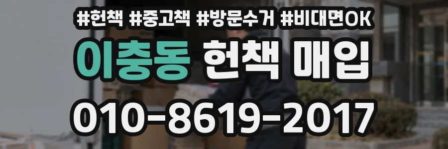 이충동 헌책 매입