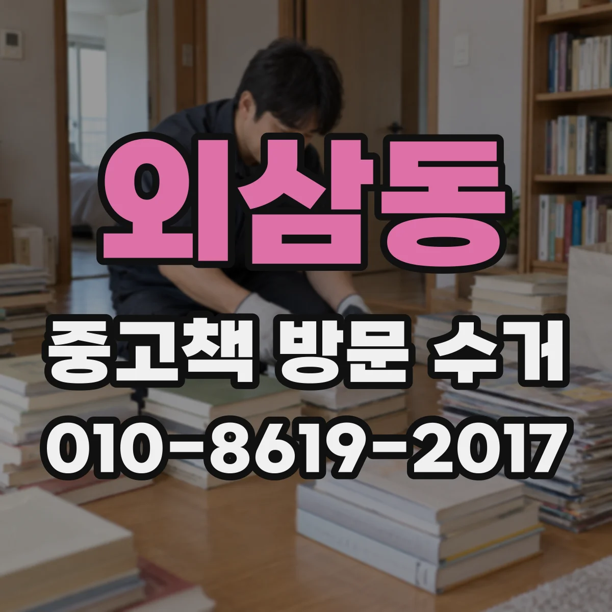 외삼동 중고책 방문 수거