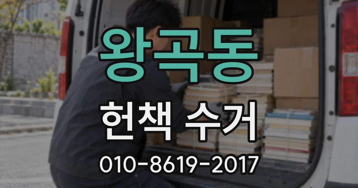 왕곡동 헌책 수거