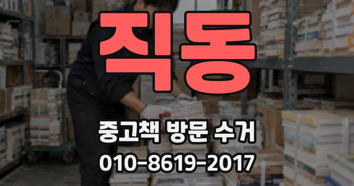 직동 중고책 방문 수거