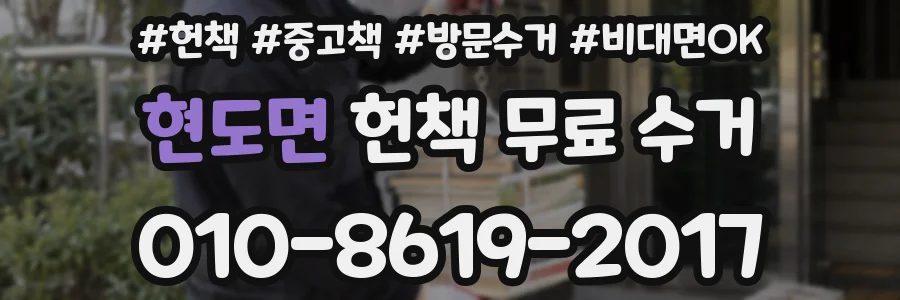 현도면 헌책 무료 수거