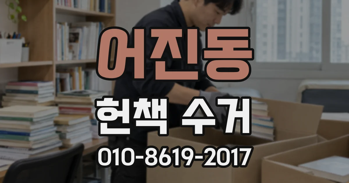 어진동 헌책 수거
