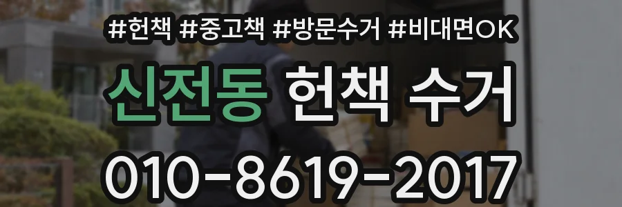 신전동 헌책 수거