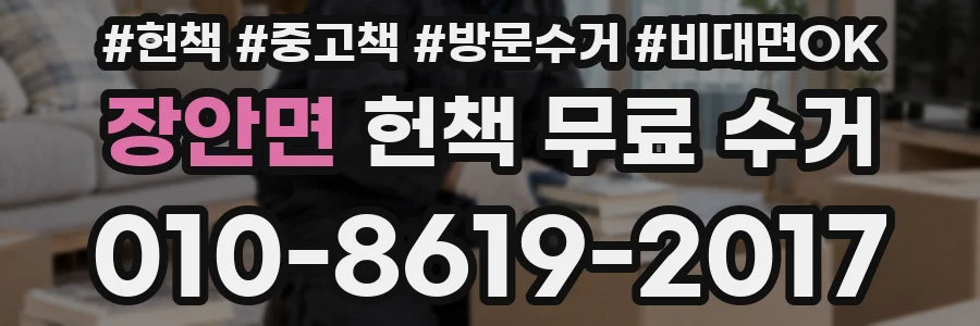 장안면 헌책 무료 수거