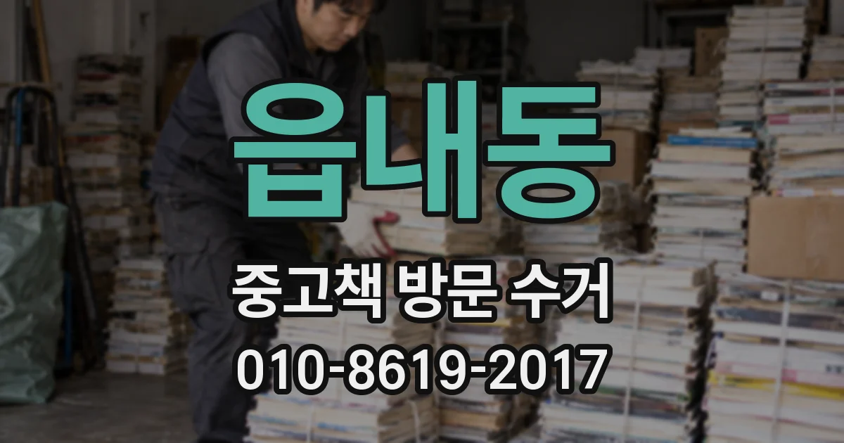 읍내동 중고책 방문 수거