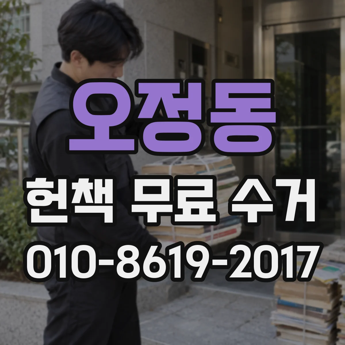 오정동 헌책 무료 수거