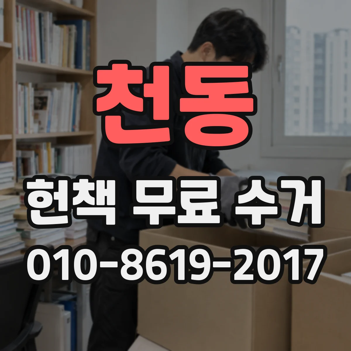 천동 헌책 무료 수거 신청 전에 알아둘 비용 대신 수거 방식