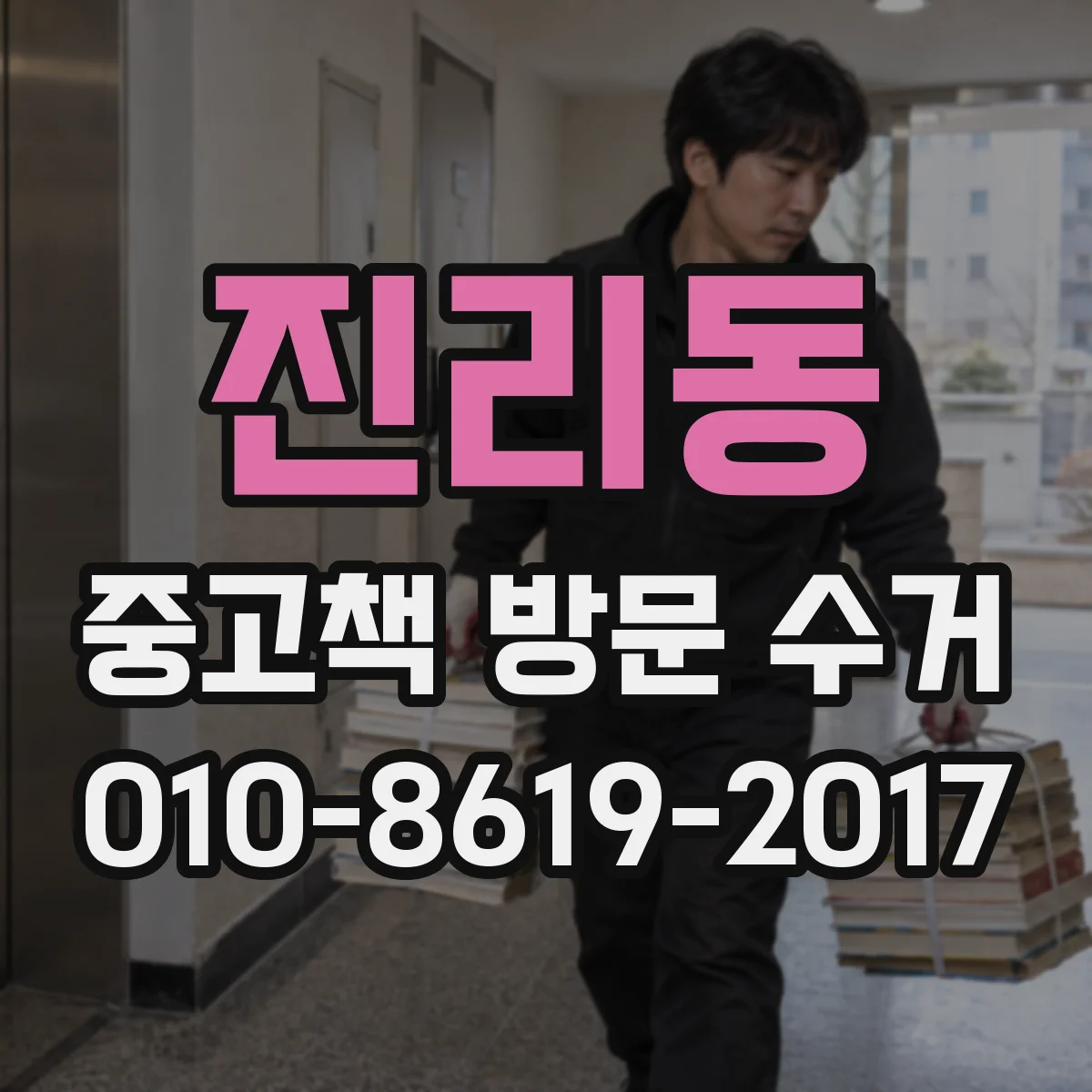 진리동 중고책 방문 수거
