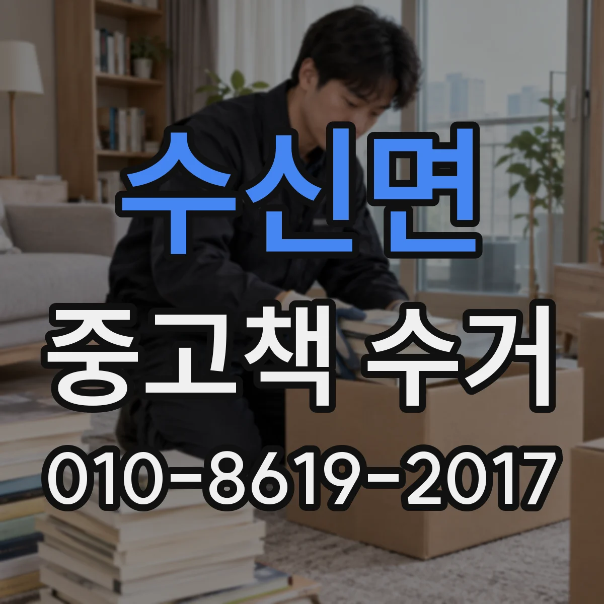 수신면 중고책 수거