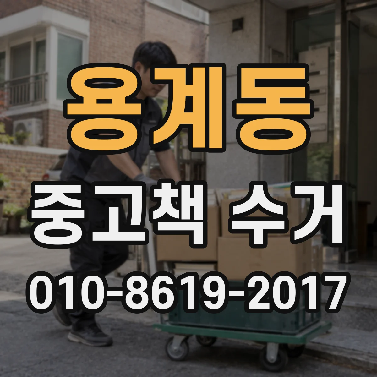 용계동 중고책 수거