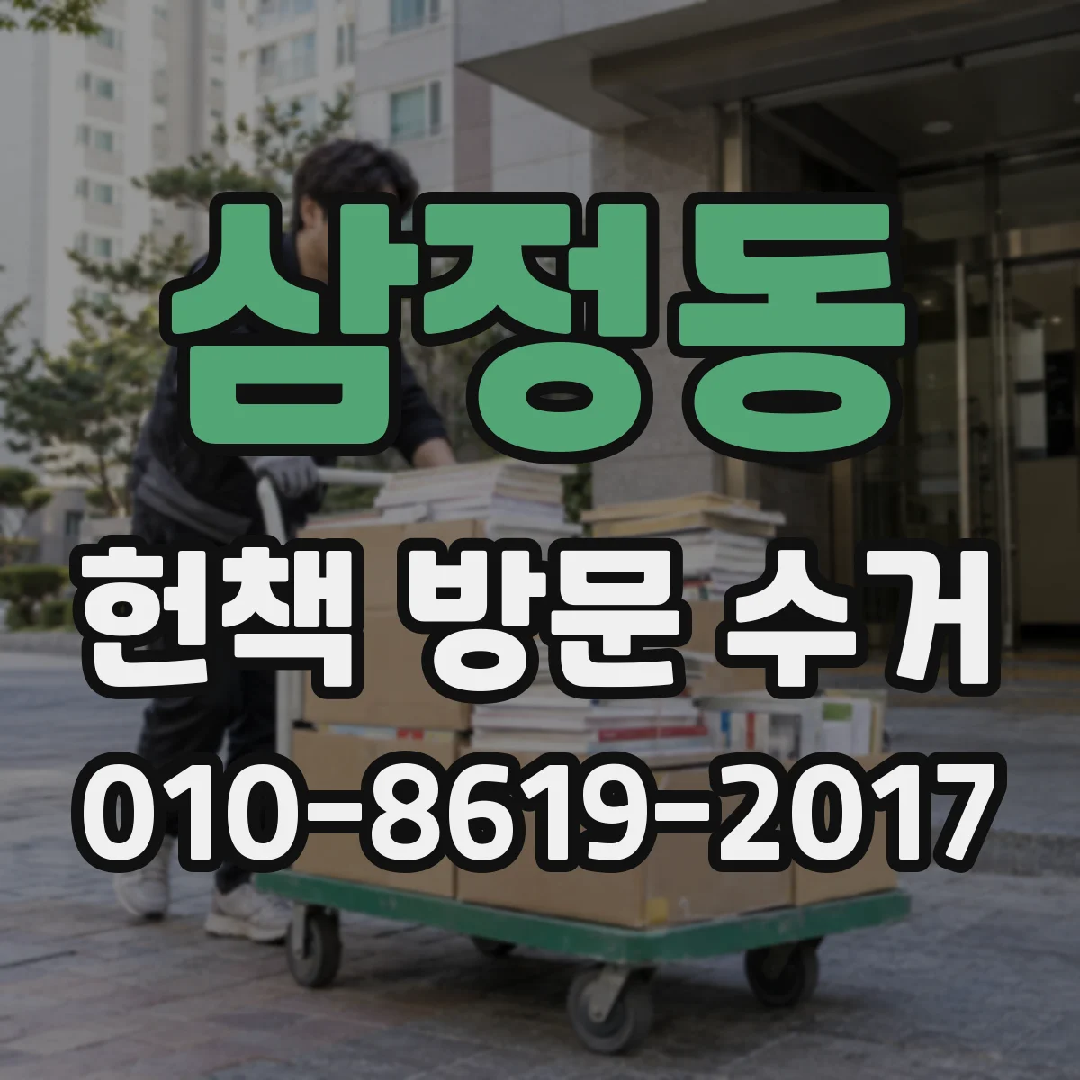 삼정동 헌책 방문 수거