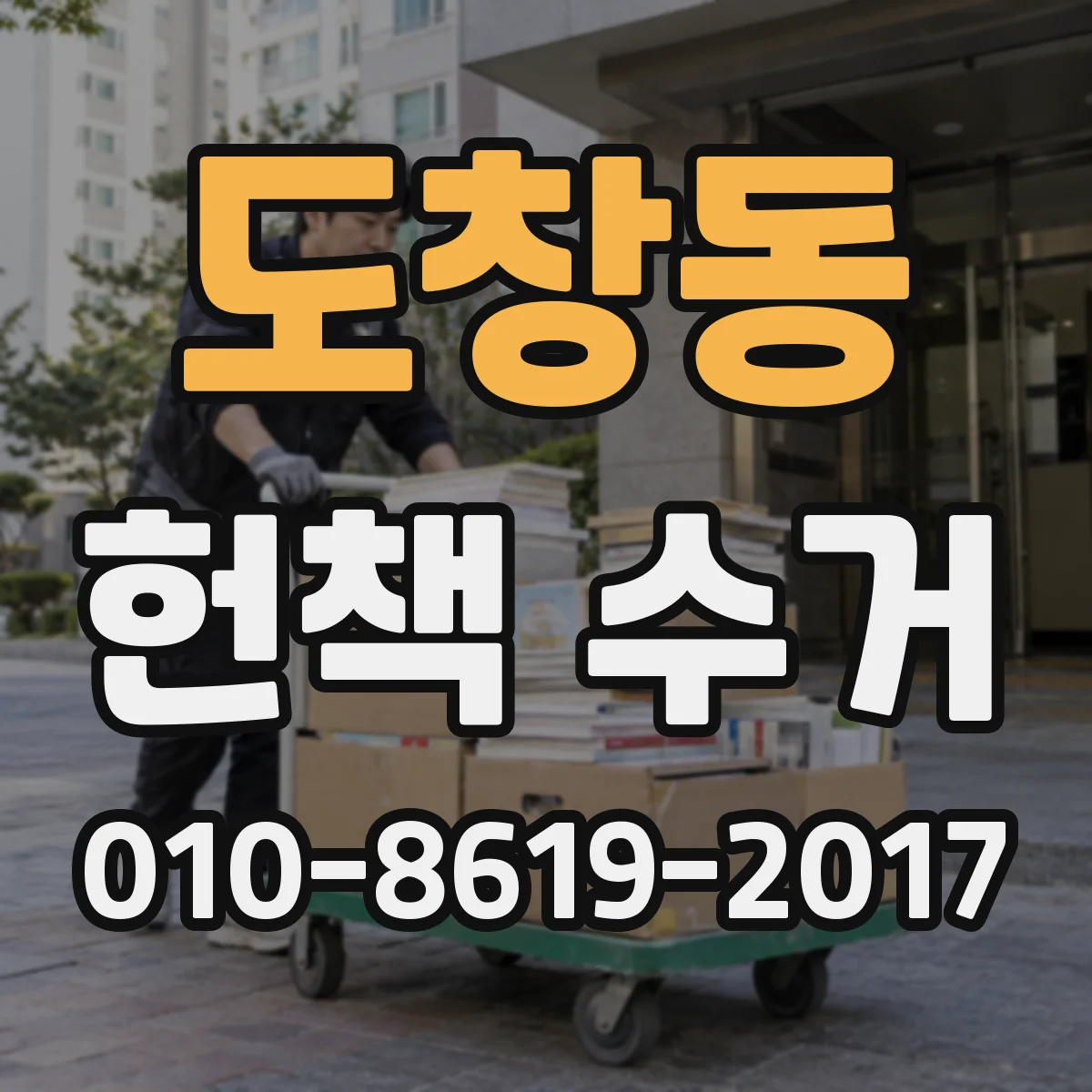 도창동 헌책 수거