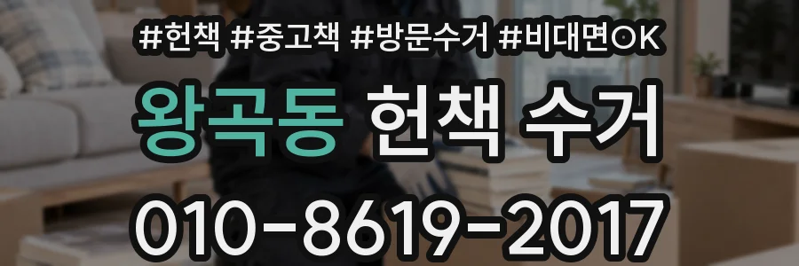왕곡동 헌책 수거