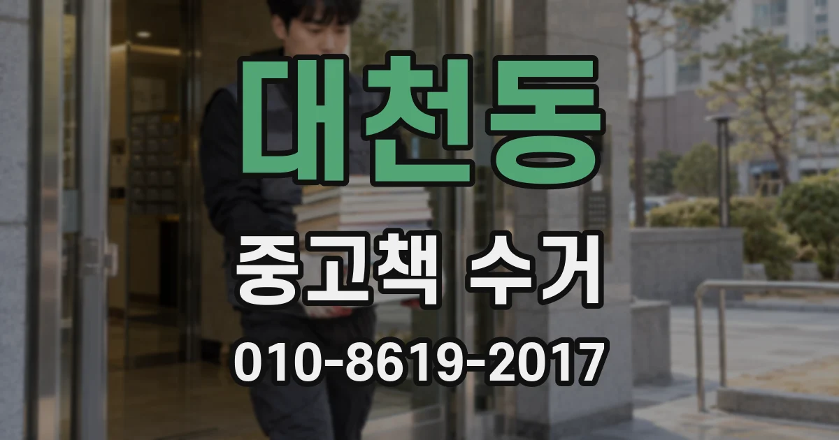 대천동 중고책 수거