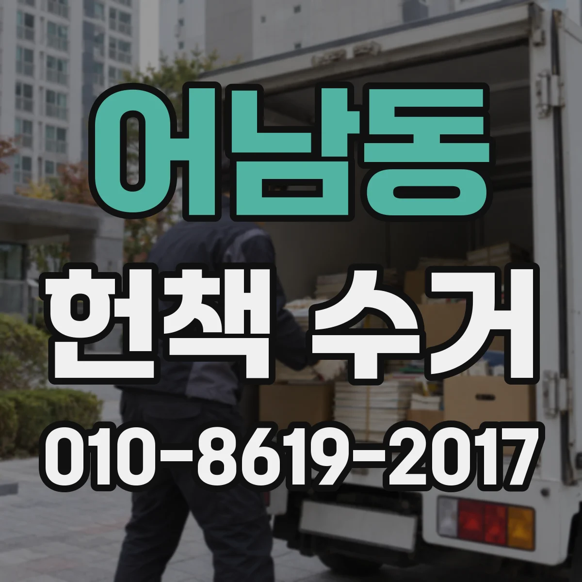 어남동 헌책 수거