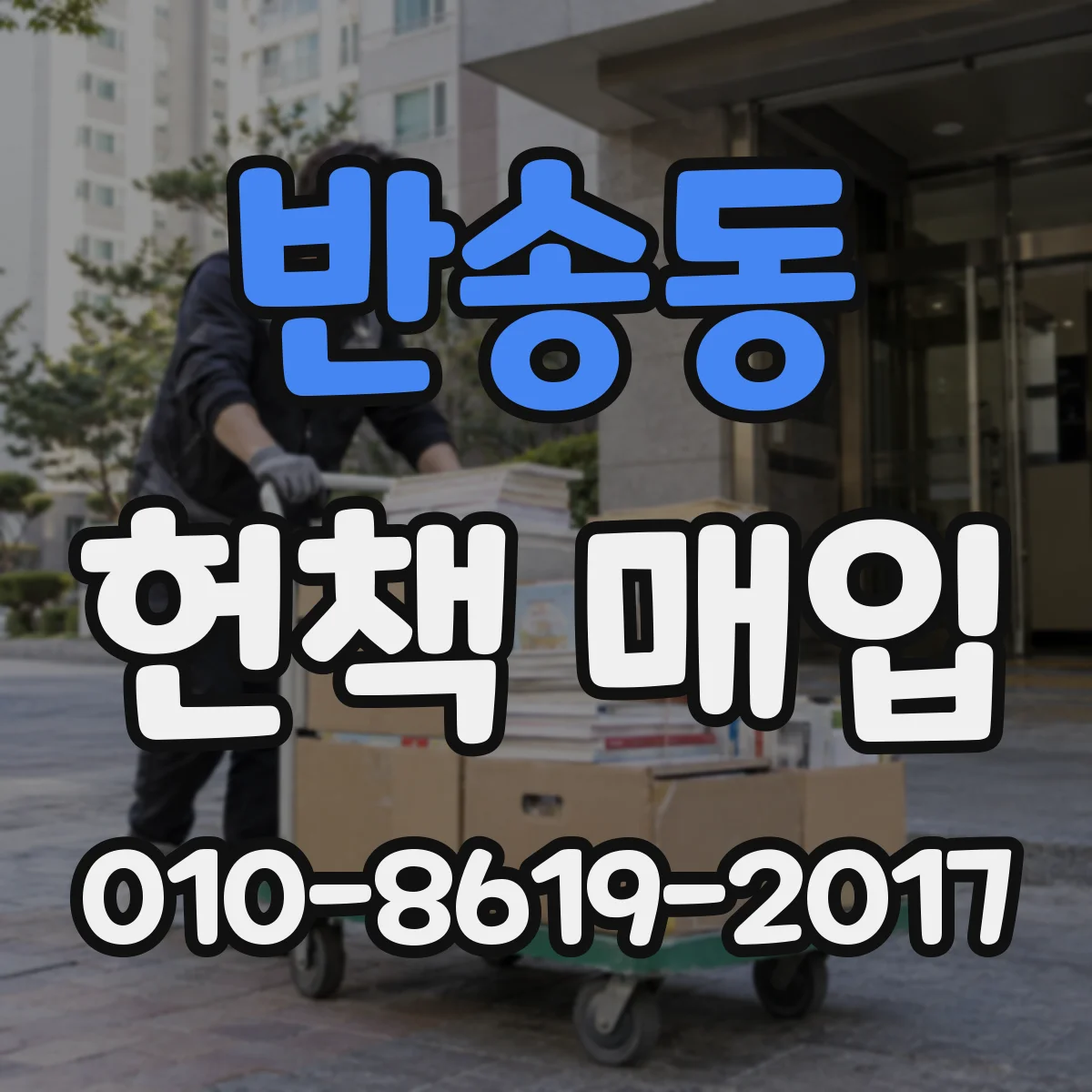 반송동 헌책 매입