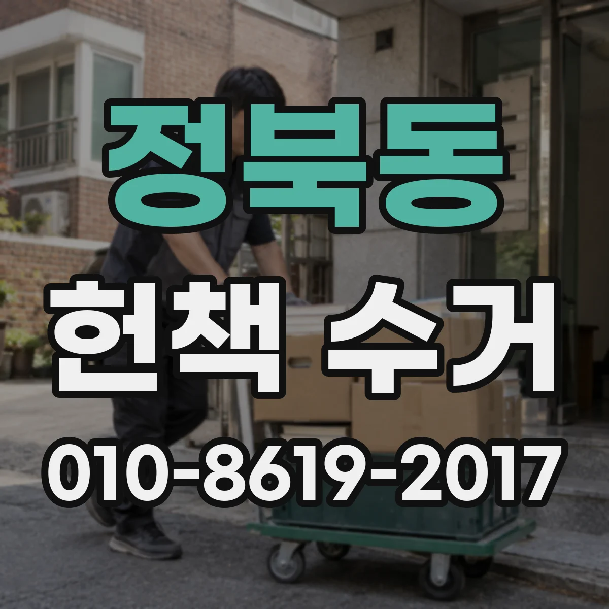 정북동 헌책 수거