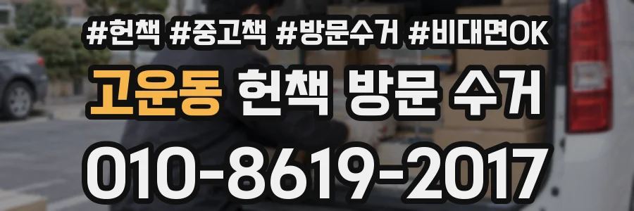 고운동 헌책 방문 수거