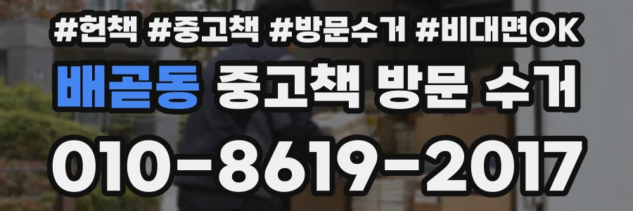 배곧동 중고책 방문 수거
