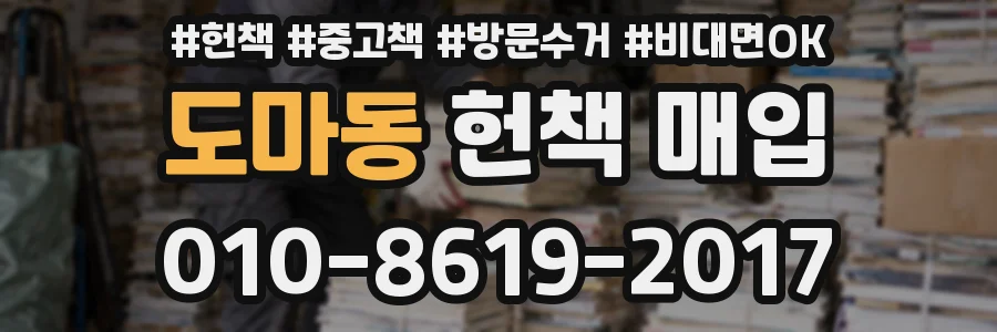 도마동 헌책 매입