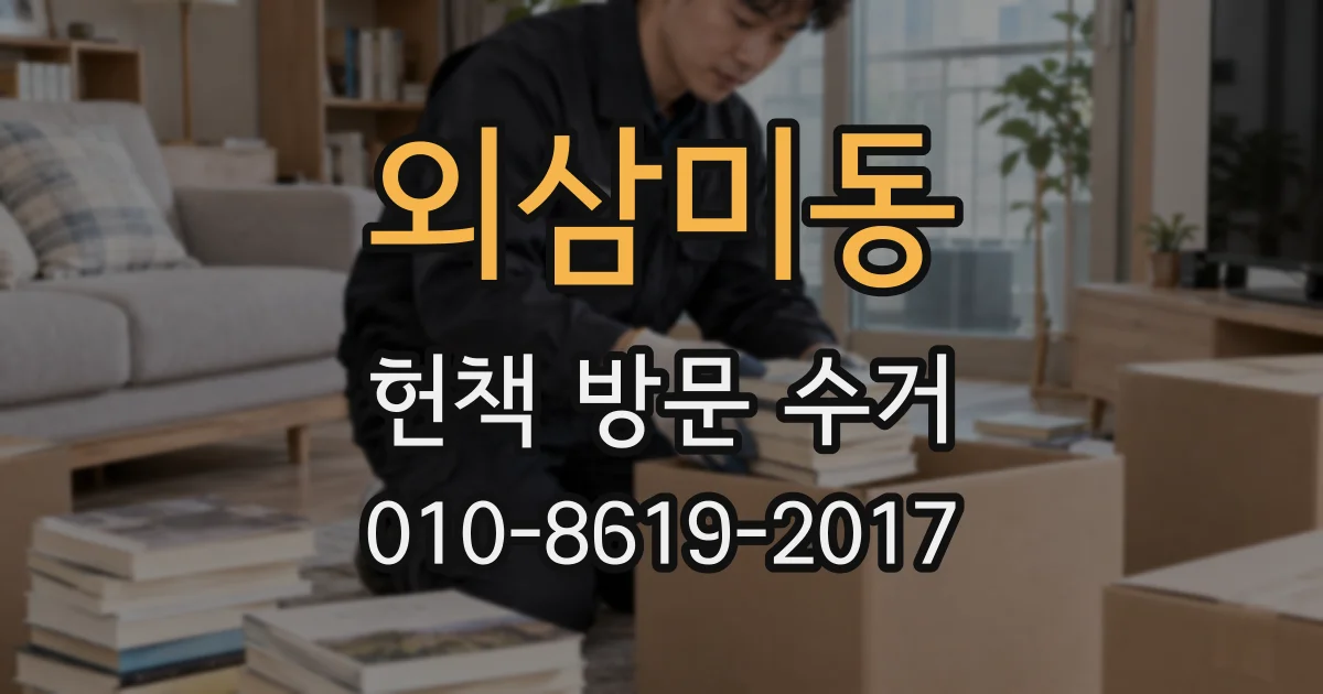 외삼미동 헌책 방문 수거