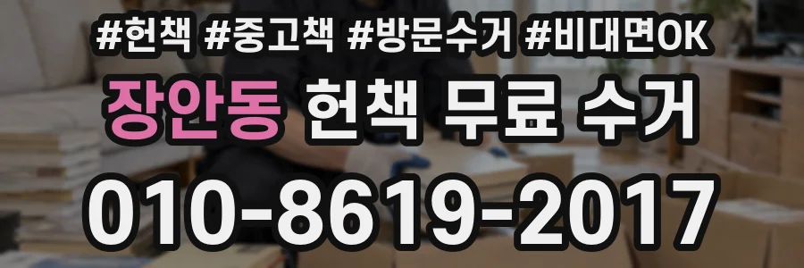 장안동 헌책 무료 수거