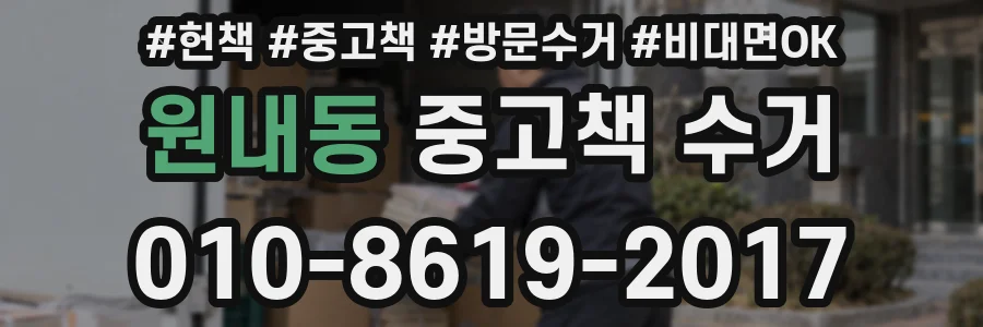 원내동 중고책 수거
