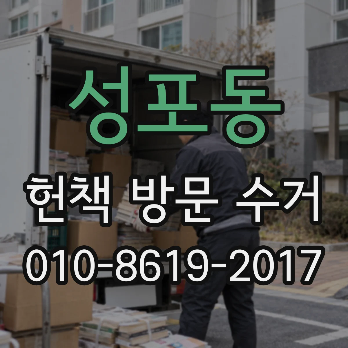 성포동 헌책 방문 수거