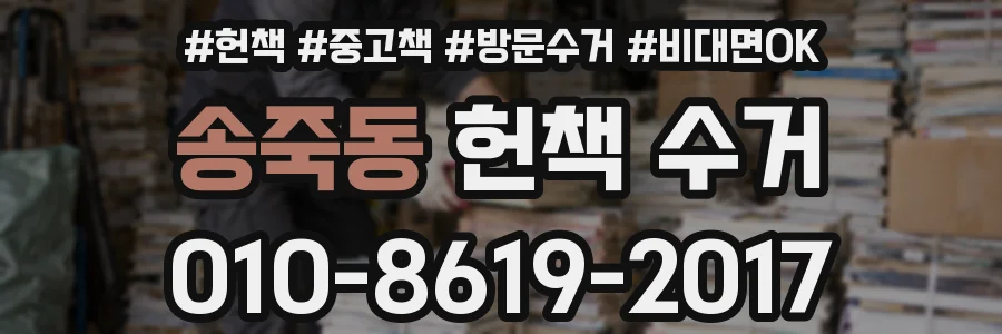 송죽동 헌책 수거