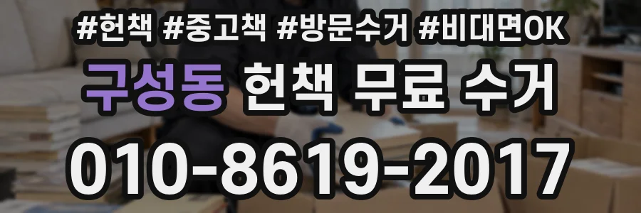 구성동 헌책 무료 수거