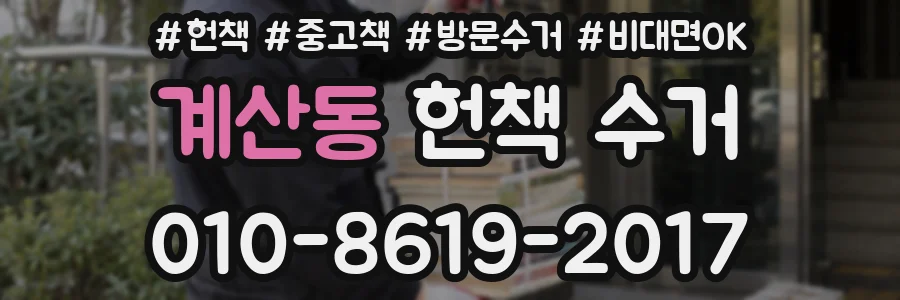 계산동 헌책 수거
