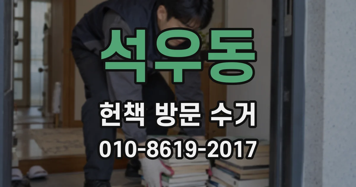 석우동 헌책 방문 수거