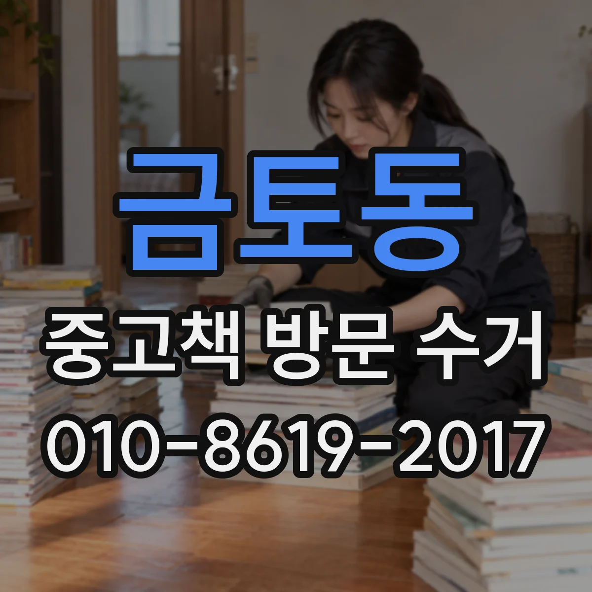 금토동 중고책 방문 수거