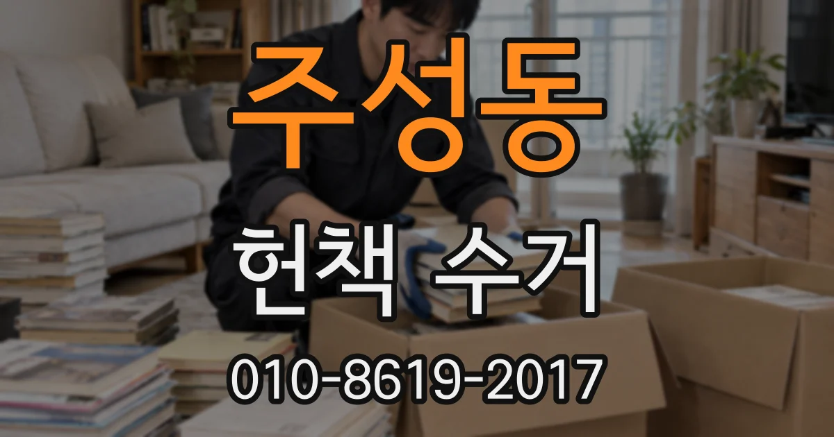 주성동 헌책 수거
