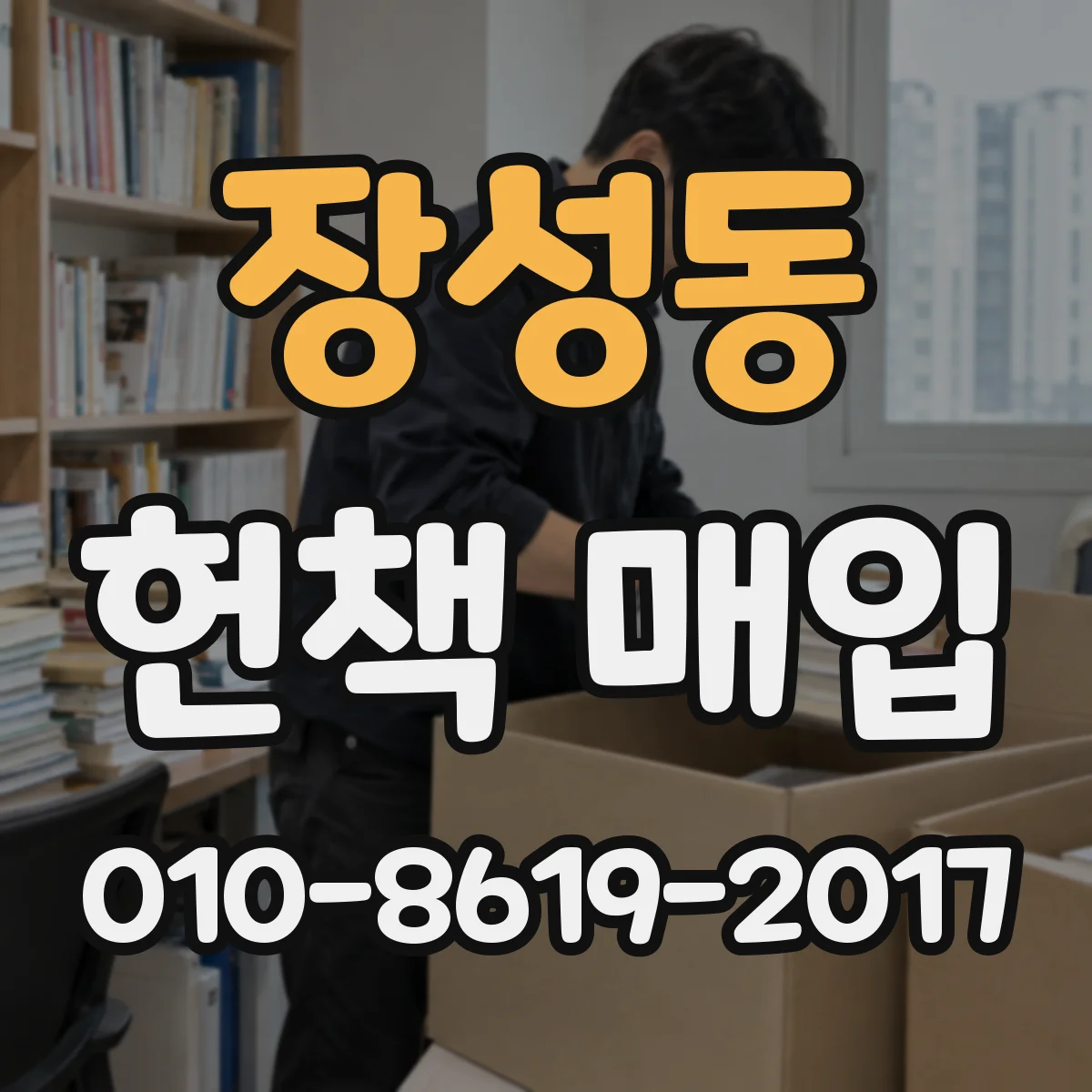 장성동 헌책 매입
