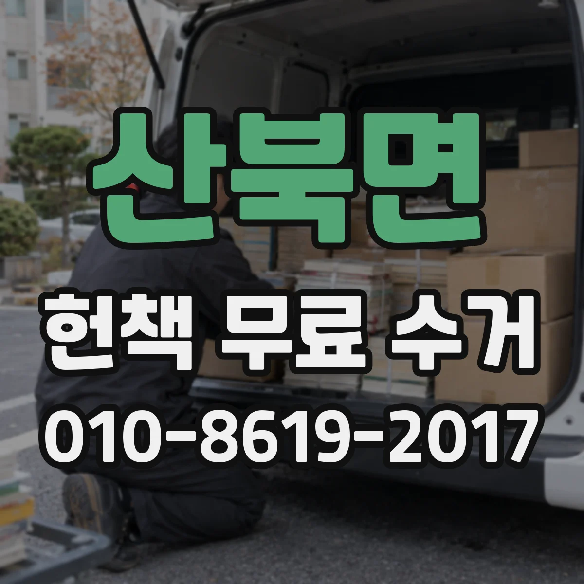 산북면 헌책 무료 수거
