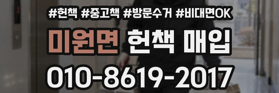 미원면 헌책 매입