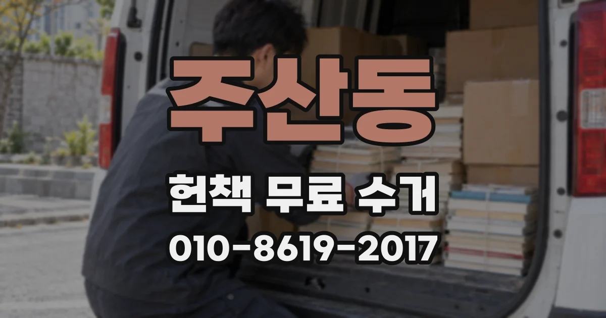 주산동 헌책 무료 수거