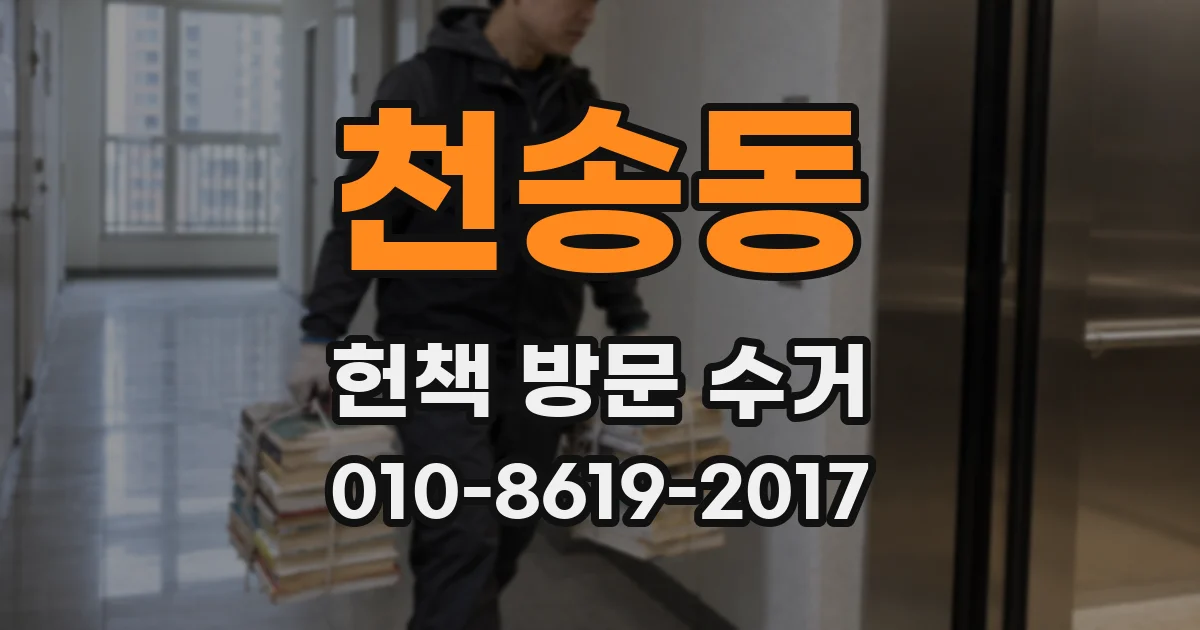 천송동 헌책 방문 수거